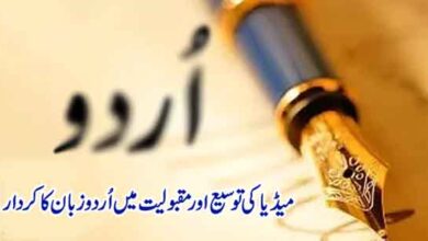 میڈیا کی توسیع اور مقبولیت میں اُردو زبان کا کردار