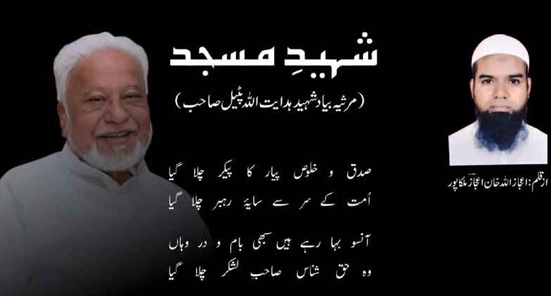 شہیدِ مسجد :(مرثیہ بیاد شہید ہدایت اللہ پٹیل صاحب)