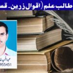 تحریکِ طالبِ علم ( اقوالِ زرین۔قسط:60)