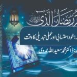 رمضان کی آمد: خود احتسابی اور عملی تبدیلی کا وقت