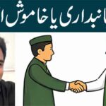 غیر جانبداری یا خاموش اتحاد