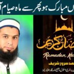 مومنوں مبارک ہو پھر سے ماہ صیام آ گیا
