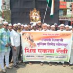 چھترپتی شیواجی مسلم بریگیڈ کی جانب سے’’ شیو ایکتا ریلی‘‘نکالی