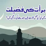 شب برأت کی فضیلت:اس رات میں کیا کیا عمل ثابت ہیں ، حدیث کی روشنی میں؟