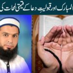 رمضان المبارک اور قبولیتِ دعا کے قیمتی لمحات کی ناقدری