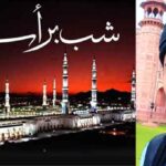 شب برات کی شرعی حیثیت اور امت مسلمہ کا عملی رویہ