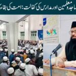 علماء دین ائمہ مساجد و معلمین اور مدارس کی کفالت: امت کی بقاء کا بنیادی فریضہ