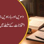 دسویں اور بارہویں جماعت کے امتحانات کے سلسلے میں ہیلپ لائن