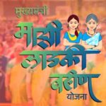 وزیراعلیٰ ماجی لاڈکی بہن یوجنا : ای۔کے وائی سی کی درستی کے لیے 31 مارچ تک مہلت
