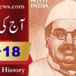 آج کی تاریخ۔۔۔18؍فروری