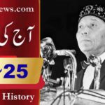 آج کی تاریخ۔۔۔25؍فروری