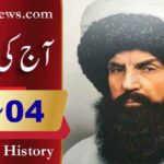 آج کی تاریخ۔۔۔4؍فروری