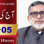 آج کی تاریخ۔۔۔5؍فروری