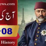 آج کی تاریخ۔۔۔8؍فروری