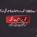 1940 سے 1960 تک اردو صحافت کا تاریخی اور تنقیدی جائزہ