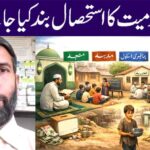 معصومیت کا استحصال بند کیا جائے