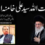 آیت اللہ سید علی خامنہ ای