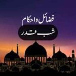 شبِ قدر: فضائل و احکام