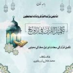 تکمیلِ قرآن کی سعادت اور اہلِ محلہ کی محبتیں