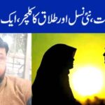 عورت کی عزت، نئی نسل اور طلاق کا کلچر،ایک خاموش المیہ