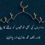 عید دوسروں کی بھی خوشیوں کو بانٹنے کا پیغام