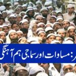 عیدُ الفطر: مساوات اور سماجی ہم آہنگی کا تہوار