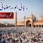ربّانی بنو، رمضانی نہیں!