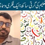 اردو طرزِ تعلیم کی گرتی ساکھ: ایک فکری و سماجی جائزہ