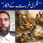 فکری غربت کے شکار