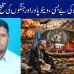 اقوام متحدہ کی بے بسی، ویٹوپاور اور جنگوں کی تلخ حقیقت