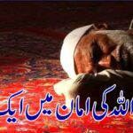 نیند اللہ کی امان میں ایک رات