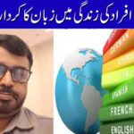 افراد کی زندگی میں زبان کا کردار