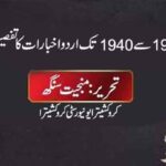 1920 سے 1940 تک اردو اخبارات کا تفصیلی تجزیہ