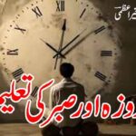 روزہ اور صبر کی تعلیم