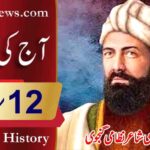 آج کی تاریخ۔۔۔12؍مارچ