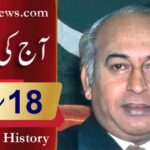 آج کی تاریخ۔۔۔18؍مارچ