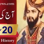 آج کی تاریخ۔۔۔20؍مارچ