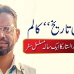 ’’آج کی تاریخ‘‘ کالم: عبدالرحمن ابن عبدالستار کا ایک سالہ مسلسل سفر