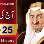 آج کی تاریخ۔۔۔25؍مارچ