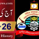 آج کی تاریخ۔۔۔26؍مارچ