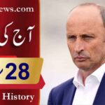 آج کی تاریخ۔۔۔28؍مارچ