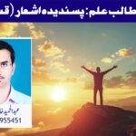 تحریک طالب علم: پسندیدہ اشعار (قسط:26)