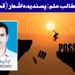 تحریک طالب علم: پسندیدہ اشعار (قسط:29)