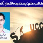 تحریک طالب علم: پسندیدہ اشعار (قسط:31)