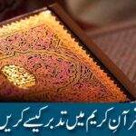 قرآنِ کریم میں تدبر کیسے کریں؟