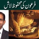فرعون کی محفوظ لاش
