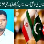 پاکستان کی ثالثی ‘ہندوستان کیلئے ایک نئی تشویش