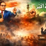 مذہبی شعائر کا سیاسی استعمال اور فکری ارتداد کا خطرہ