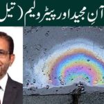 قرآنِ مجید اور پیٹرولیم (تیل)