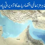 آبنائے ہرمز: عالمی اقتصادیات کا تزویراتی پاور ہاؤس